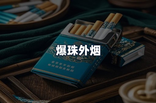 爆珠外烟